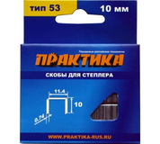 Скобы Практика д/степлера 10мм тип 53 (1000шт) 037-305