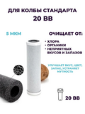 Катридж угольный ( прессованный) 20"BB
