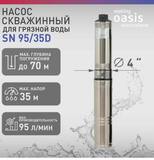 Насос скважинный SN 95/35D "making Оasis everywhere" 