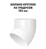 222-45 Колено круглое d125 45 градусов