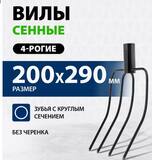 Вилы 4-х рогие, сенные, 200х290 мм, без черенка, Россия// Сибртех