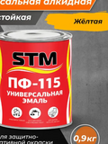 Эмаль ПФ-115 универсальная алкидная желтая (0,9кг;14шт) «STM»