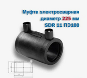 Муфта д.225 SDR11 эл/св ПЭ100