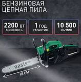 Бензиновая цепная пила "Oasis" GS-4618 Eco