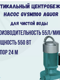 Насос Aquor GVSм 1100
