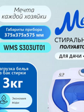 Стиральная машина Мечта 3кг полуавтомат WMS S303UT01