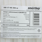 Хомут нейлоновый Smartbuy, 4,8х300 (SBE-CT-48-300-w)