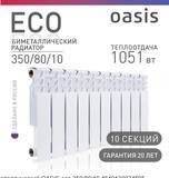 Радиатор биметаллический "OASIS" ECO 350/80/10