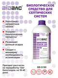 АКЦИЯ BIO BAC биологическое средство BB-S180