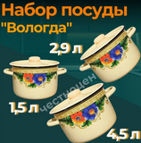 набор №144 Вологда 3пр.(1,5л,2,9л,3,9л) черн./1