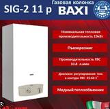 30000430 SIG-2 11 р Газовый проточный водонагреватель Baxi 11 л/мин с пьезорозжигом 