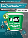 Краска Фасадная акриловая матовая Белоснежная (12кг) «STM»