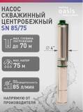 Насоc скважинный SN 85/75 "making Оasis everywhere" 