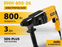 Перфоратор электрический RHH-800-26, SDS-plus, 800 Вт, 3 Дж, 3 плюс 1 реж.// Denzel