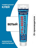 Клей монтажный DONEWELL FIX-n-DECOR на акриловой основе DBT-301, морозостойкий, белый, 85 мл