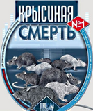Крысиная смерть №1 200гр 1/50