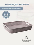 корзинка "Ariana" 5,4л серо/кор/24