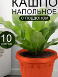 кашпо "Флавия" с поддоном 10,0л(терракотовый)/20