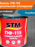 Эмаль ПФ-115 универсальная алкидная голубая (0,9кг;14шт) «STM»