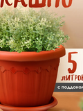 кашпо "Флавия" с поддоном 5,0л(терракотовый)/40