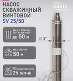 Насос скважинный винтовой SV 25/50 "making Оasis everywhere"