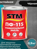 Эмаль ПФ-115 универсальная алкидная черная (0,9кг;14шт) «STM»