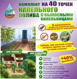 Комплект капельного полива "40 точек