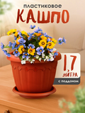 кашпо "Флавия" с поддоном 1,7л(терракотовый)/60