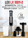 Блендер LX-10011-2 погружной, черный,1500 Вт,чаша 600мл,стакан 800мл LEX