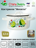 кастрюля 1,5л цил.белосн. Мохито/8