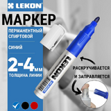 012063 Маркер перманентный заправляемый синий LEKON ReFresh 3мм