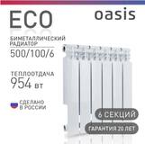 Радиатор биметаллический Оазис 500/100/6 ЭКО (0,954 кВт)