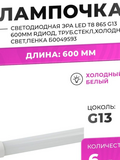 Лампа светодиодная ЭРА LED smd T8-10w-865-G13 600mm R (пенка)