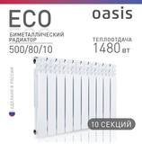 Радиатор биметаллический Оазис 500/80/10 ЭКО (1,480 кВт)