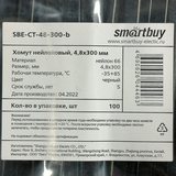 Хомут нейлоновый Smartbuy, 4,8х300, черный (SBE-CT-48-300-b)/100