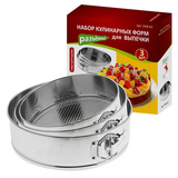 Набор кулинарных форм для выпечки (разъемные) 3шт,диам.17,5,22,5,24,5см DH8-62
