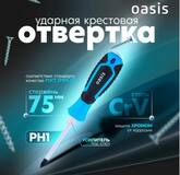 Отвертка ударная Oasis PH1*75 мм (CR-V)_103011202006