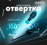 Отвертка слесарная Oasis PH3X150 (CR-V)_103011201036