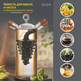 Ёмкость для масла и уксуса OLIVA, объем:350/50 мл, из боросиликатного стекла, дизайн: виноград
