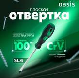 Отвертка слесарная Oasis SL4X100 (CR-V)_103011201024
