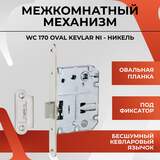 Межкомнатный механизм под фиксатор  VETTORE WC 170 OVAL KEVLAR NI  (Никель)