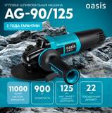 200 Угловая шлифовальная машина Oasis AG-90/125 NEW