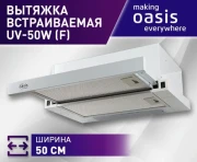 Вытяжка кухонная "making Оasis everywhere" UV-50W