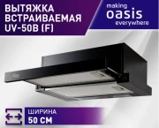 Вытяжка кухонная "making Оasis everywhere" UV-50B