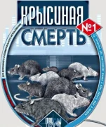 Крысиная смерть №1 200гр 1/50