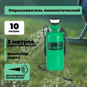 Опрыскиватель пневматический "Истребитель жука" 10л (6)